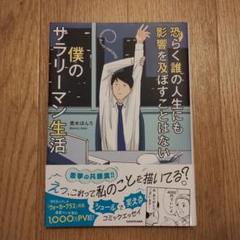 恐らく誰の人生にも影響を及ぼすことはない僕のサラリーマン生活