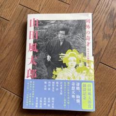 【初版本】列外の奇才山田風太郎　美品