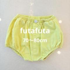 futafutaフタフタ70〜80cm レモンイエロー