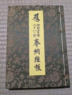 2025年最新】四国八十八ヶ所 納経帳の人気アイテム - メルカリ