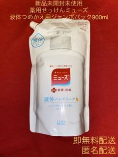 新品・未開封・未使用即無料配送ミューズ 液体ハンドソープジャンボパック900ml