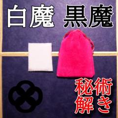 お守り 護身 魔術解除 秘術解除 白魔術 黒魔術 解き 祈祷塩