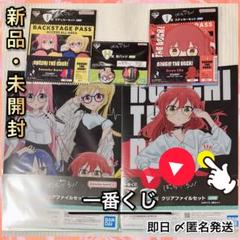 ぼっち・ざ・ろっく！ 一番くじ 結束バンド G賞 クリアファイル