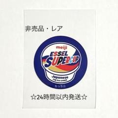 2025年最新】スーパーカップ 明治の人気アイテム - メルカリ