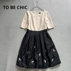 美品　TO BE CHIC　ドッキングワンピース　ドレス　Aライン　刺繍　L