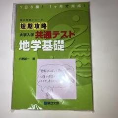 短期攻略 大学入学共通テスト 地学基礎