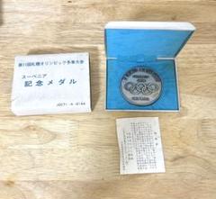 札幌冬季オリンピック 記念メダル 銀 1972年 コレクション 岡本太郎デザイン