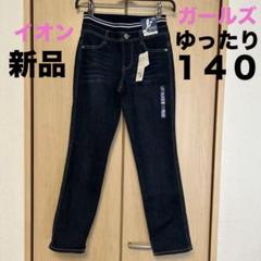 ガールズのびるっち　デニム　パンツ　ズボン　ゆったり１４０　新品未使用