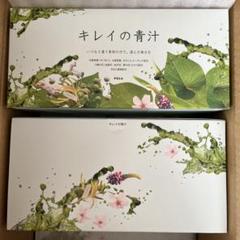 POLA キレイの青汁 お徳用 90袋 2箱 新品未開封 箱のまま発送