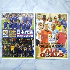 2010FIFAワールドカップ　DVD 日本代表熱き戦いの記録　オール・ゴールズ