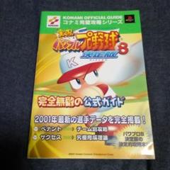 実況パワフルプロ野球8決定版/完全無敵の公式ガイド/PS2