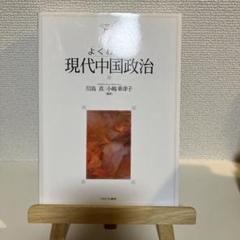 よくわかる現代中国政治