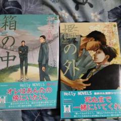 木原音瀬 箱の中 檻の外 すすきのはら Holly NOVELS 小冊子 セット Amazon.co.jp: 檻の外 (Holly NOVELS) : 木原 音瀬, 草間 さかえ: 本
