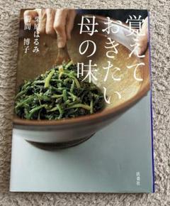 覚えておきたい母の味　栗原はるみ