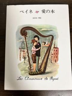 ペイネ 愛の世界旅行 LE TOUR MONDE DES AMOUREUX DE PEYNET