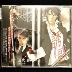 誘惑-temptation- 藤代律 安元洋貴 遊佐浩二 ドラマCD BLCDのサムネイル