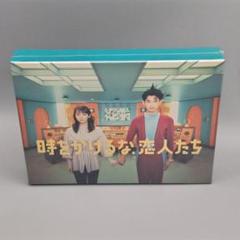 時をかけるな、恋人たち　未開封DVD-BOX　吉岡里帆　永山瑛太　伊藤万理華 時をかけるな、恋人たち 未開封DVD-BOX 吉岡里帆 永山瑛太 伊藤
