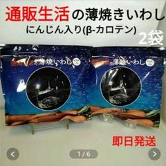 通販生活の薄焼いわし☆約30枚入(44g)2袋セット☆にんじん入(β