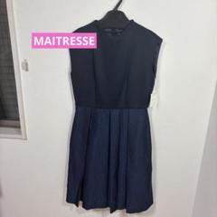 MAITRESSE ワンピース001383 未使用品　サイズF 定価27000円のサムネイル