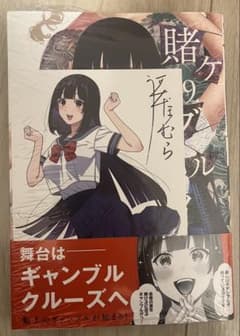賭ケグルイ19巻とらのあな購入特典ポストカード桃喰綺羅莉×5