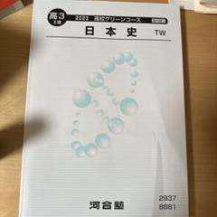 河合塾　大学受験科・京大クラス　日本史テキスト 河合塾 大学受験科・京大クラス 日本史テキスト - メルカリ
