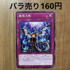【哭きの竜11903】無限泡影（レア）TTP1のサムネイル