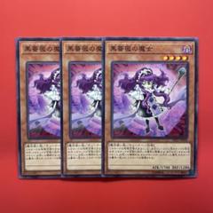 遊戯王　黒薔薇の魔女　3枚