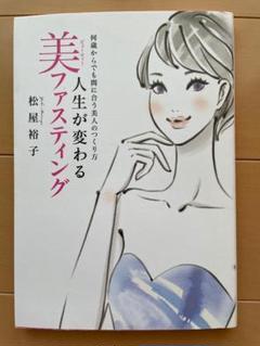 人生が変わる美ファスティング(松屋裕子 著)
