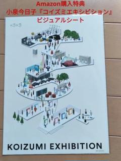 2025年最新】コイズミエキシビションの人気アイテム - メルカリ