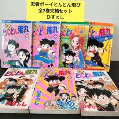 忍者ボーイとんとん飛丸　ひすゎし全7巻ジャンプ集英社 忍者ボーイとんとん飛丸 ひすゎし全7巻ジャンプ集英社