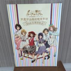 響け!ユーフォニアム 第6回定期演奏会 パンフレット 未読 - メルカリ