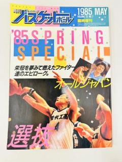 N280　月刊バスケットボール　1985年5月号　臨時増刊　スポーツ　雑誌 N280 月刊バスケットボール 1985年5月号 臨時増刊 スポーツ 雑誌