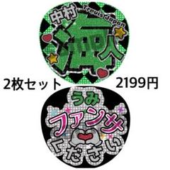 即日発送 Travis Japan 中村海人 うちわ文字 2枚 ラインストーン