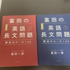 2025年最新】富田の英語長文の人気アイテム - メルカリ