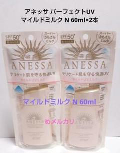 アネッサ パーフェクトUV マイルドミルク N 60ml×2本。 - メルカリ