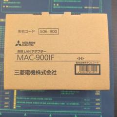 三菱電機 無線LANアダプター MAC-900IF - メルカリ