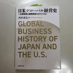 日米グローバル経営史 企業経営と国際関係のダイナミズム