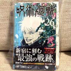呪術廻戦　26巻までの全巻初版 Amazon.co.jp: 呪術廻戦 コミックス 0-26巻 全巻 セット