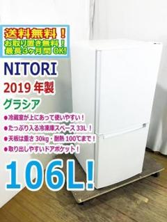 ✨‼️送料設置料無料‼️EJ427番 ニトリ 2ドア冷凍冷蔵庫 NTR-106 nitori-net_8971541