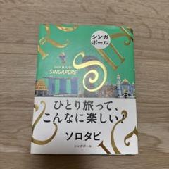 ソロタビ シンガポール