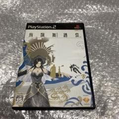 PS2 絢爛舞踏祭