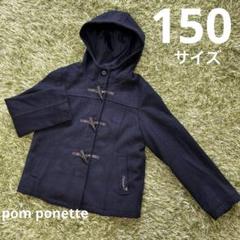 ［新品未使用］ポンポネット　コート　サイズ150 pom ponette サキソニーノーカラージャケット(M(150cm) 紺): ジュニア