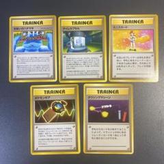 ポケモンカード旧裏 トレーナーズ ノーマル 全119枚 ポケモンカード 旧裏 トレーナーカード 5枚セット レア度