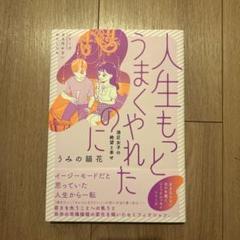 人生もっとうまくやれたのに 港区女子の絶望と幸せ