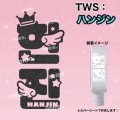 tws ペンライト　ハンジングッズ付 2025年最新】tws ペンライト ハンジンの人気アイテム - メルカリ