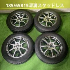 185/65R15 深溝アルミスタッドレスセット！22年製 - メルカリ