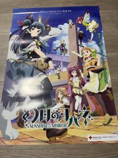 アニメジャパン AnimeJapan 限定 献血 ポスター 幻日のヨハネの