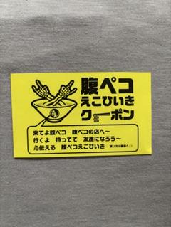2025年最新】腹ペコえこひいき クーポンの人気アイテム - メルカリ