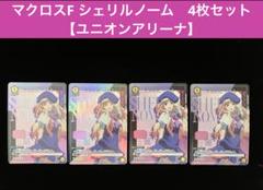 マクロスF スリーブ 2種 新品 未開封 2025年最新】マクロスf スリーブの人気アイテム - メルカリ