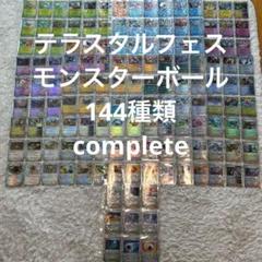テラスタルフェスex モンスターボールミラー 144種コンプリート モンボミラー テラスタルフェスex モンスターボールミラー 144種コンプリート